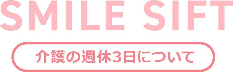 週休3日制導入支援