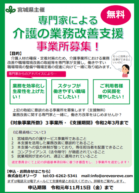 宮城県内の介護事業者限定　専門家による介護の業務改善支援事業の募集について