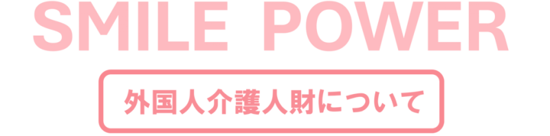 外国人導入支援