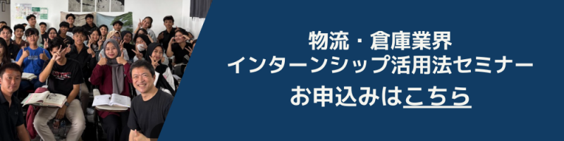 インターンシップ活用セミナー お申込みバナー